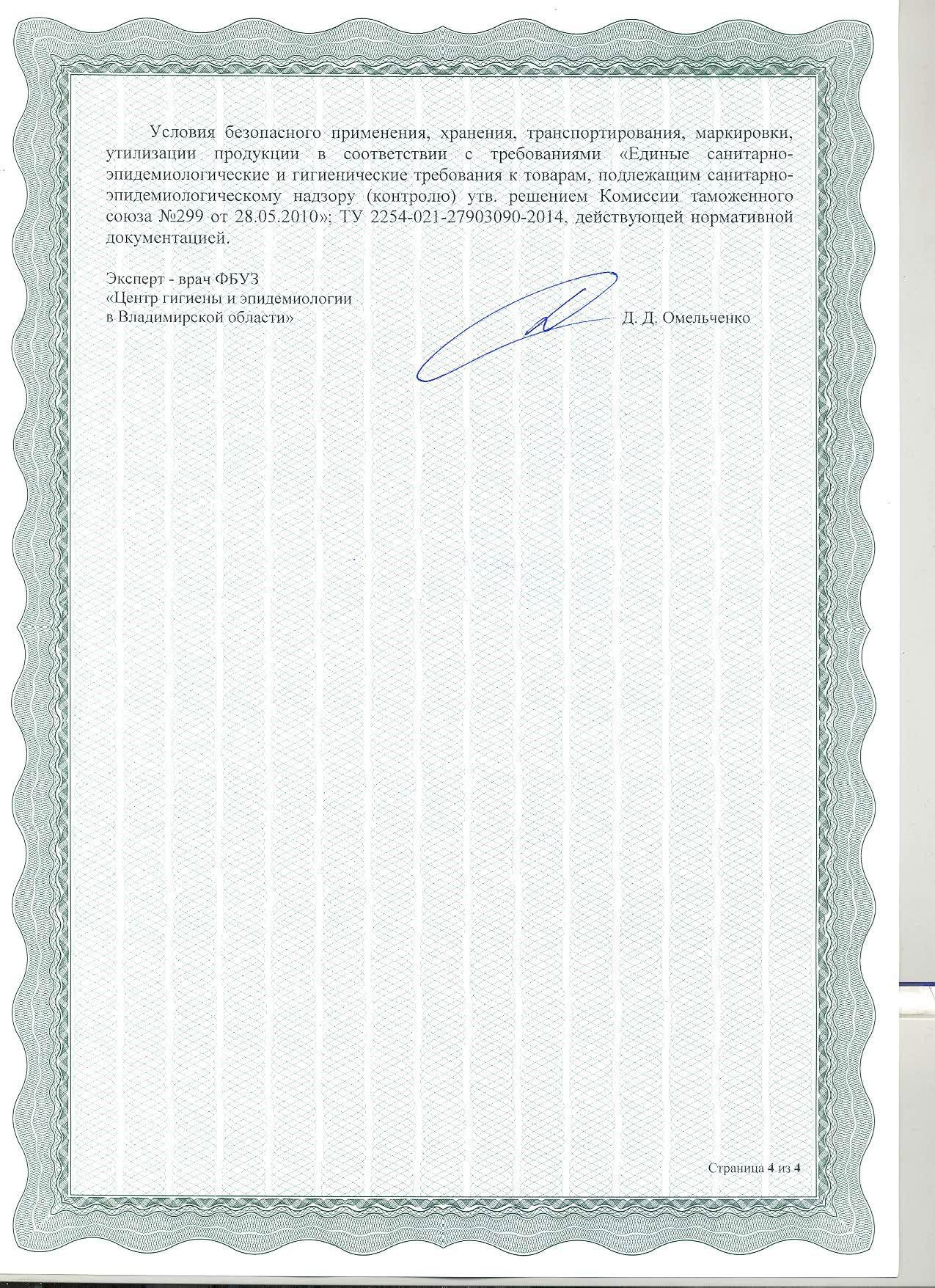 Гигиенический сертификат на напылительные системы и компоненты. Страница 4