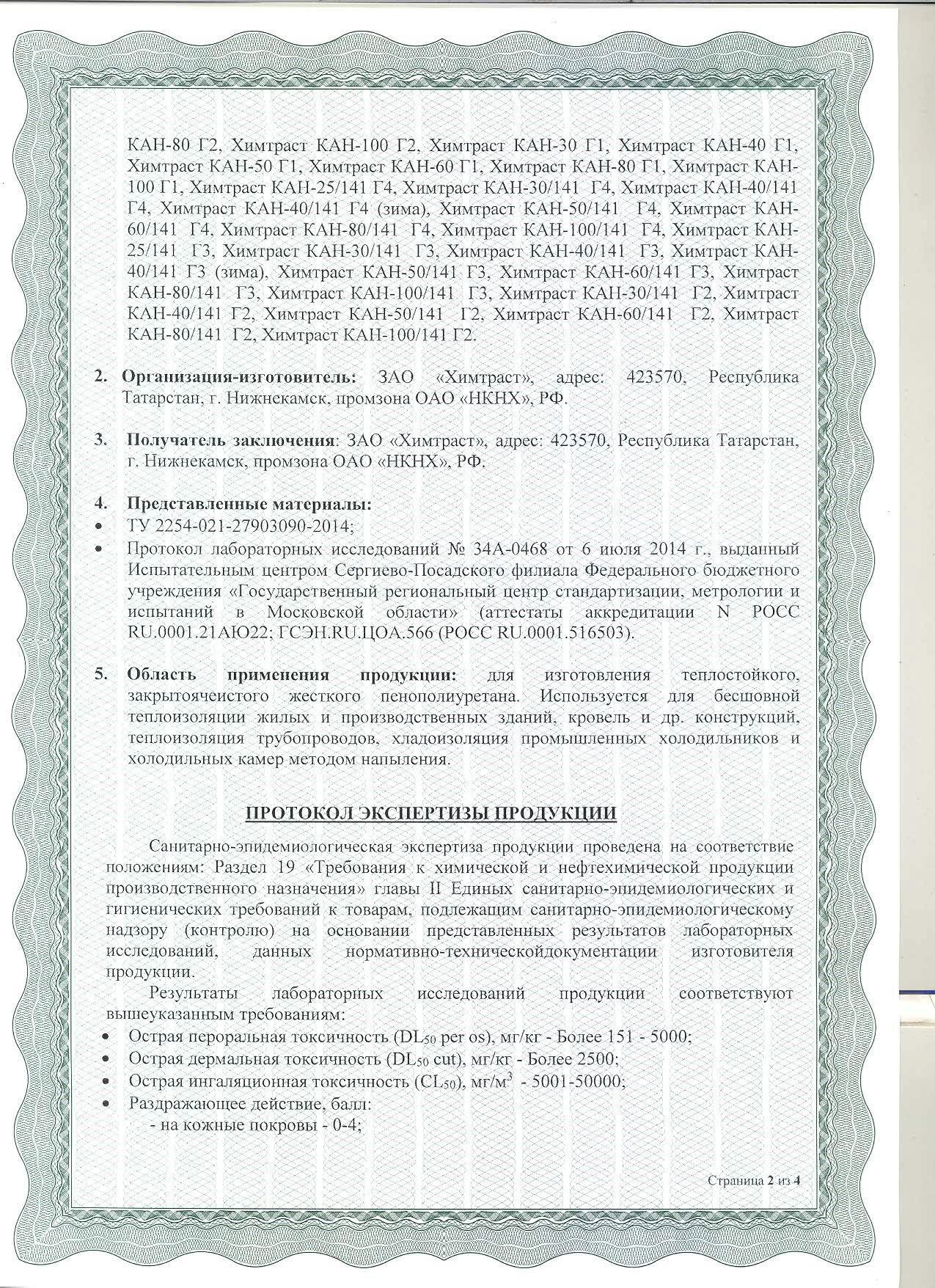 Гигиенический сертификат на напылительные системы и компоненты. Страница 2