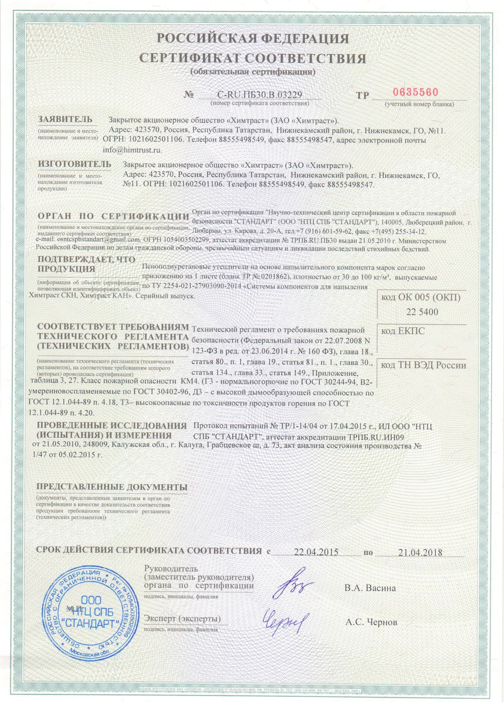 Пожарный сертификат на напылительные системы. Страница 1